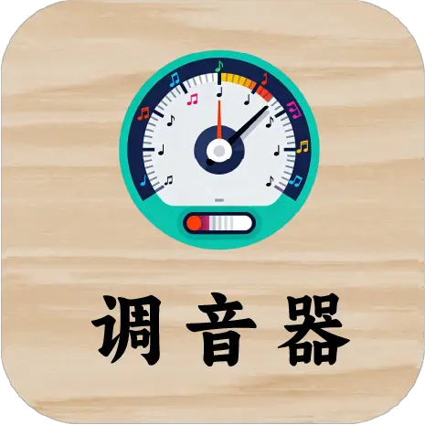 二胡调音器